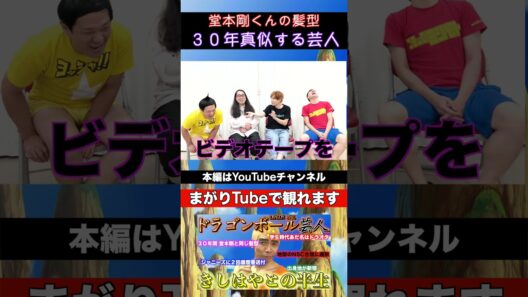 【DB芸人】堂本剛と30年間同じ髪型にする芸人 #dbz #domoto #kinkikids