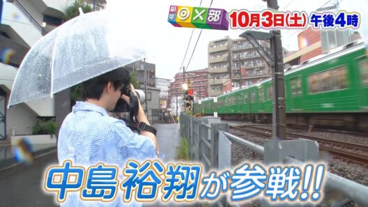 10月3日(土)午後4時放送「絶景！写真部特訓編~中島裕翔とリベンジ対決」相葉◎×部/フジテレビ