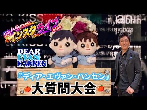 【ディア・エヴァン・ハンセン 大質問大会❗️】石井一孝がコアな疑問にお答えします 2026.9.26/柿澤勇人 吉沢亮 安蘭けい 堀内敬子 木下晴香 松岡茉優/Dear Evan Hansen