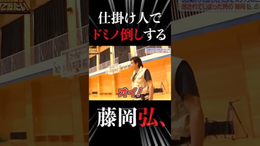 【ドッキリ】仕掛け人でドミノ倒しをする藤岡弘、