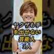 ヤクザも手を出せない芸能人3人 #岩田剛典 #Taka #芸能人 #fyp