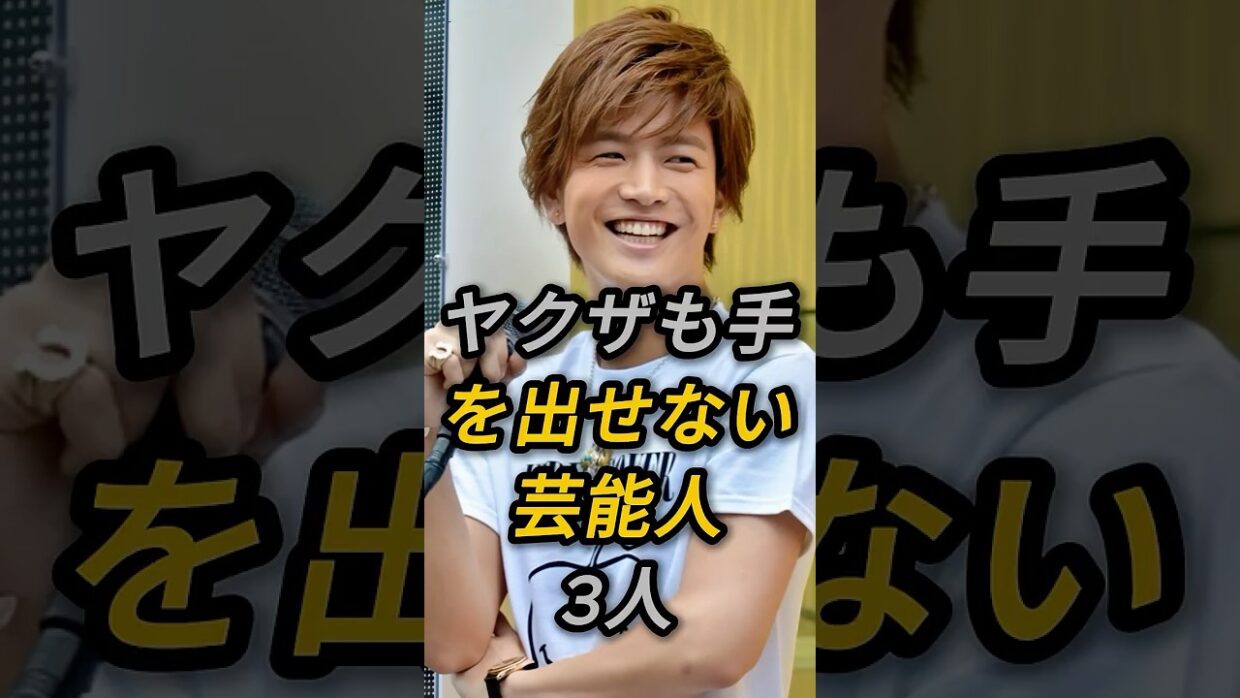 ヤクザも手を出せない芸能人3人 #岩田剛典 #Taka #芸能人 #fyp