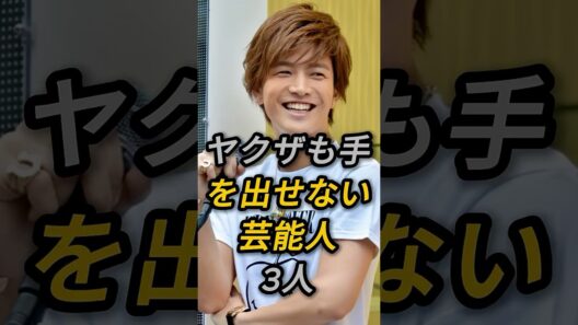 ヤクザも手を出せない芸能人3人 #岩田剛典 #Taka #芸能人 #fyp