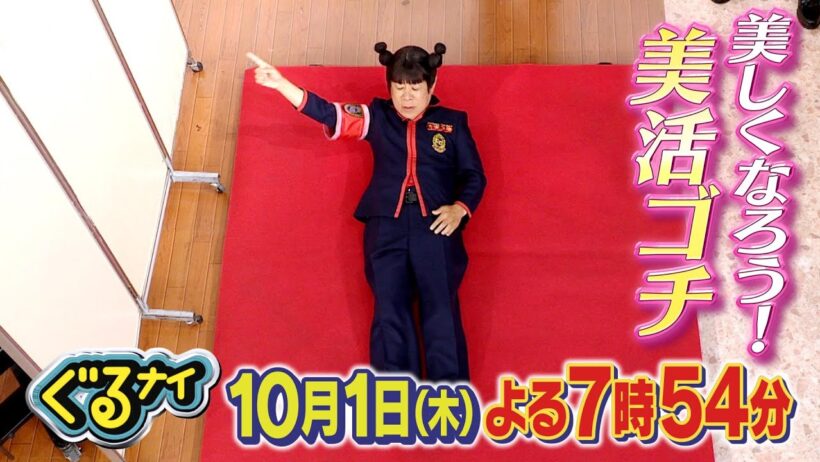 【公式】「ゴチになります！」長嶋一茂登場で美活ゴチ！よる7時54分放送