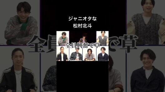 【芸能界屈指の面食い】きょもほく【大ファンで草】#sixtones #京本大我 #ジェシー #ジャニーズ #松村北斗 #田中樹 #森本慎太郎 #髙地優吾 #アイドル #ジャニーズ #なにわ男子