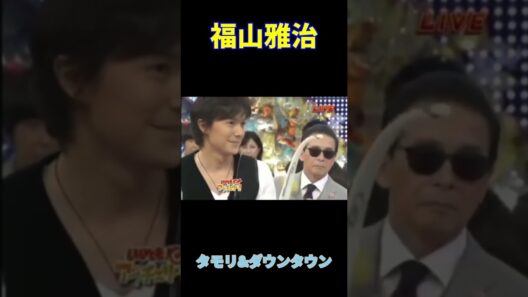 90年代後半〜2000年代前半のましゃこと福山雅治、タモリ&ダウンタウンとの絡み。唯一無二の才能の持ち主