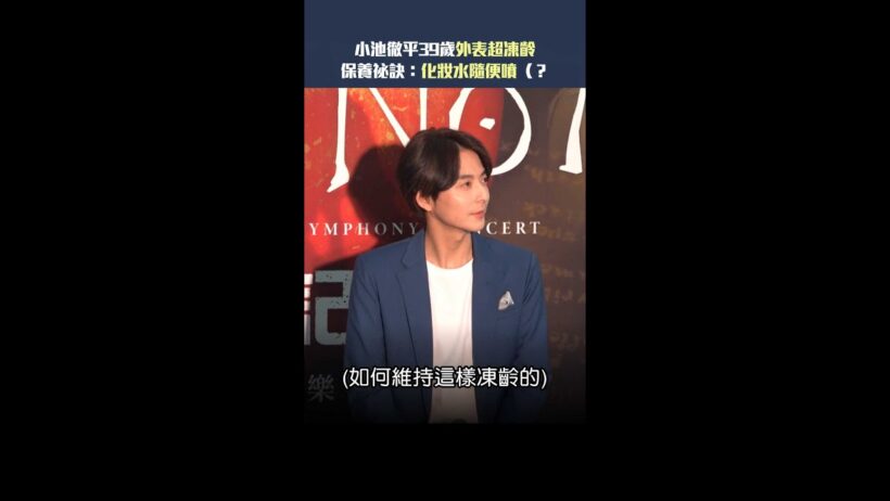 小池徹平39歲外表超凍齡　保養祕訣：化妝水隨便噴（？ #Shorts
