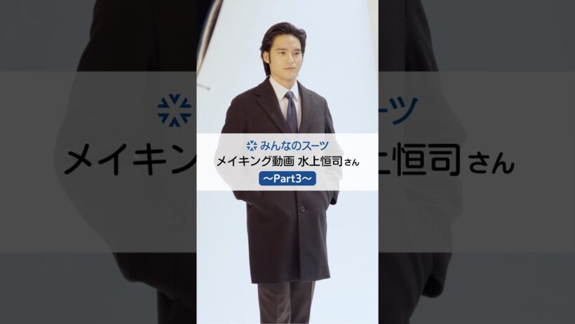 ＼＼みんなのスーツ／／【水上恒司さん メイキングPart3】