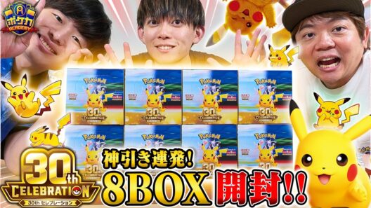 【神引き⚡️】ポケモン30周年記念パック「30th CELEBRATION」を8BOX開封！！【ポケカ開封】