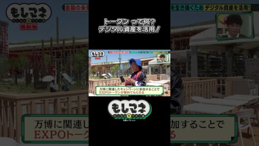 大阪・関西万博でも注目！トークンって何？【五代友厚物語｜もしマネ】#投資 #金融 #石井亮次 #八木早希 #岡田圭右 #ますだおかだ #ショート #shorts #切り抜き