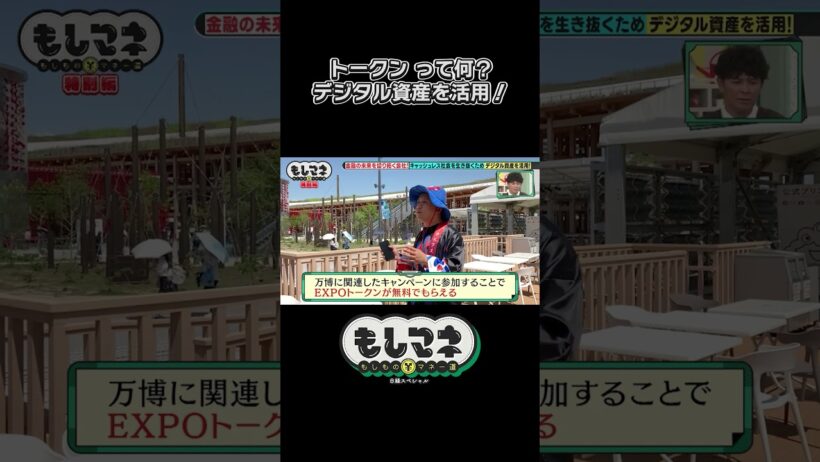 大阪・関西万博でも注目！トークンって何？【五代友厚物語｜もしマネ】#投資 #金融 #石井亮次 #八木早希 #岡田圭右 #ますだおかだ #ショート #shorts #切り抜き