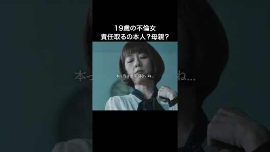 毒親を持つ娘の末路🥶 #教卓の下の裏切り #bumpドラマ #ショートドラマ #不倫