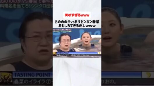 ハリセンボン春菜の返しが破壊力ありすぎる笑#おっさんキャラ#お笑い#おのののか#ハリセンボン#春菜