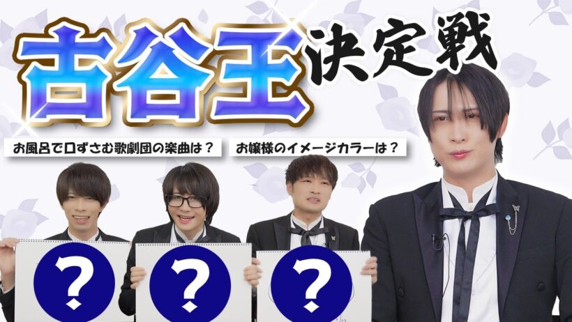 【古谷王決定戦】古谷を一番知っているのは誰だ？【前編】