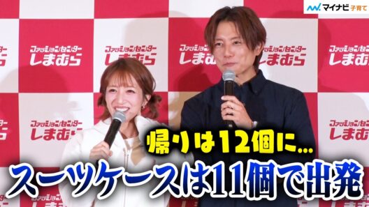 【辻希美さん＆杉浦太陽さん】家族7人での海外旅行はバタバタすぎて記憶なし⁉︎「スーツケースは11個！」 ／ しまむら2026年秋冬 機能性PB(CLOSSHI)商品発表会