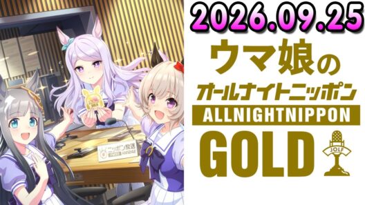 ウマ娘のオールナイトニッポンGOLD 2026.09.25 出演者 : 大西沙織（メジロマックイーン役）、篠原侑（カレンチャン役）、真名瀬日和 、アシスタント：荘口彰久 ゲスト：濱田龍臣（俳優）