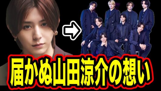 山田涼介が懸念していた一般人から芸能人の転換。