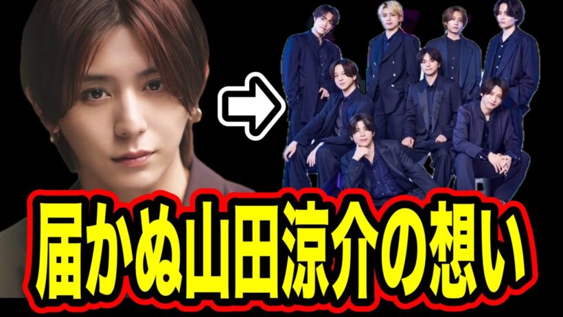 山田涼介が懸念していた一般人から芸能人の転換。