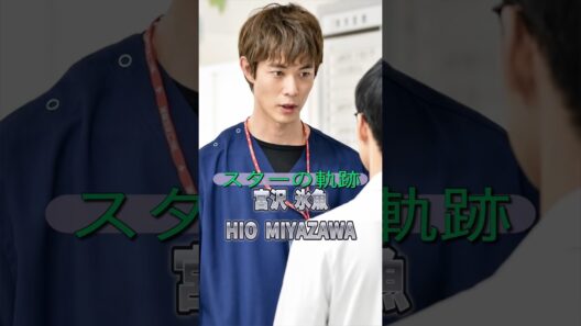 宮沢氷魚の歴史　　　　　　　　　　#俳優 #モデル #ドラマ #映画