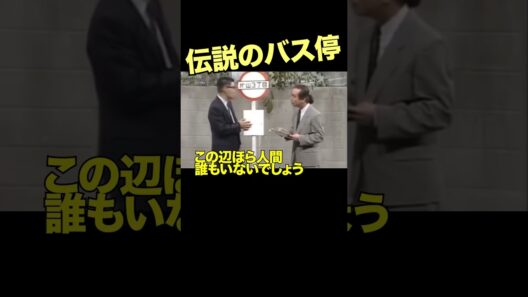 バス停での戦い2 #志村けん #柄本明