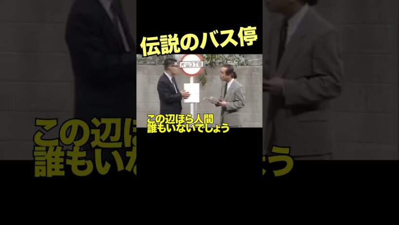 バス停での戦い2 #志村けん #柄本明
