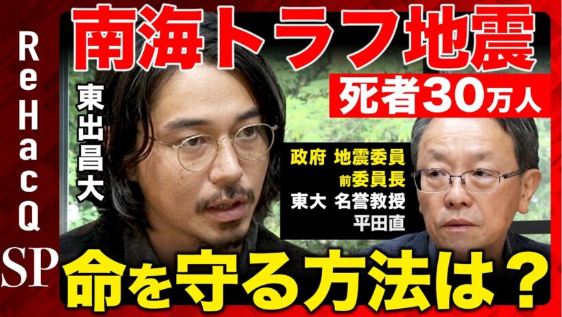 【東出昌大vs防災】完全解説！迫る南海トラフ・首都直下型地震...起きたらどうする？ライフラインは1週間停止？安全な場所とは...【ReHacQvs平田直】