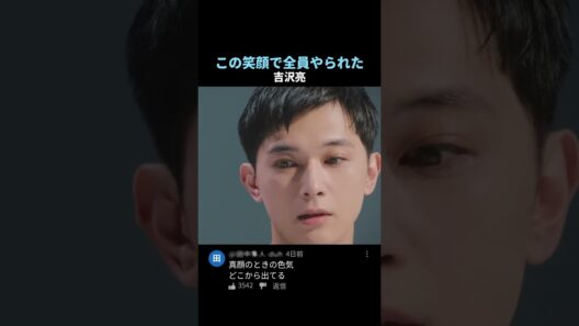 この笑顔で全員やられた 吉沢亮 #吉沢亮 #shorts