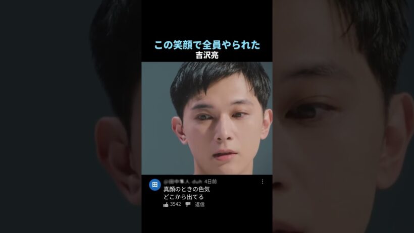 この笑顔で全員やられた 吉沢亮 #吉沢亮 #shorts