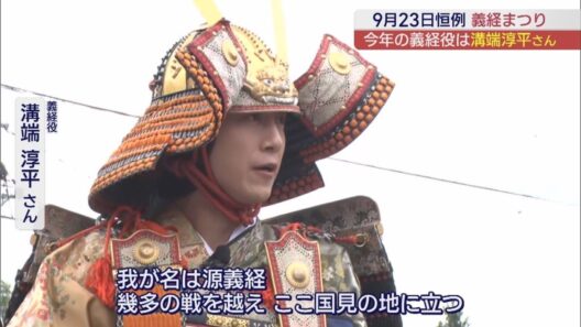 9／23で”くにみの日”恒例！　国見町で義経まつり　義経役は溝端淳平さん