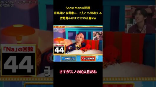 Snow ManDisa目黒蓮と向井康二、2人とも間違える佐野勇斗はまさかの正解WW #面白集 #snowman #milk #ネタ #目黒蓮 #佐野勇斗 #爆笑 #shorts