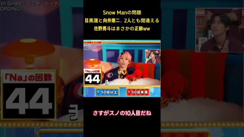 Snow ManDisa目黒蓮と向井康二、2人とも間違える佐野勇斗はまさかの正解WW #面白集 #snowman #milk #ネタ #目黒蓮 #佐野勇斗 #爆笑 #shorts