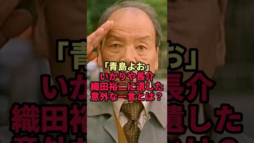 【いかりや長介】織田裕二に届いた直筆の手紙…「青島よお」のあとに書かれていた一言