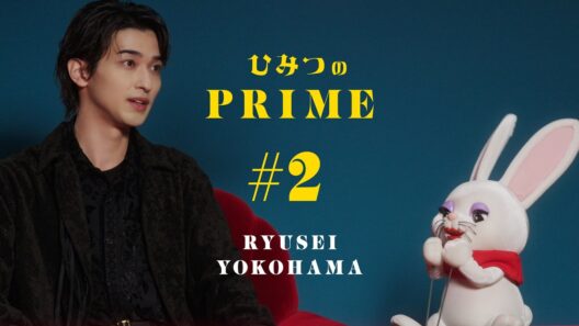 ひみつのPRIME 横浜流星 #2