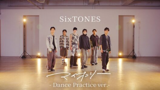 SixTONES – マイオンリー -Dance Practice ver.-