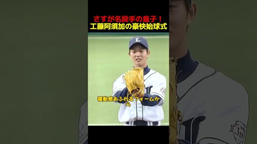 さすが名投手の息子！工藤阿須加の豪快な始球式