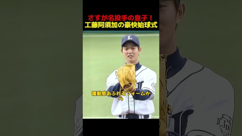 さすが名投手の息子！工藤阿須加の豪快な始球式