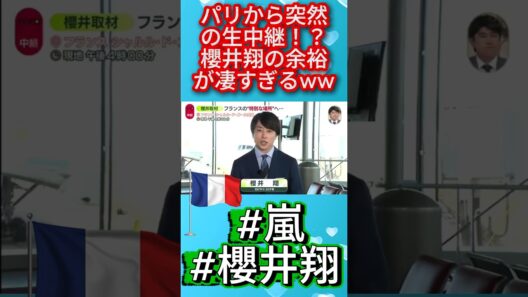 パリから突然の生中継！？櫻井翔の余裕が凄すぎるww