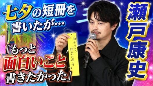 【瀬戸康史】「もっと面白くしたかった」七夕の短冊に何を書いた？【舞台「キュー」製作発表】