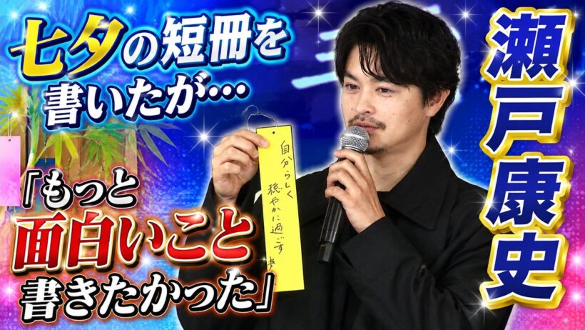 【瀬戸康史】「もっと面白くしたかった」七夕の短冊に何を書いた？【舞台「キュー」製作発表】