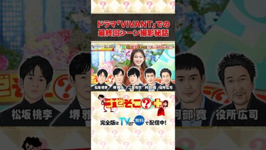 ドラマ「VIVANT」最終回シーン撮影秘話