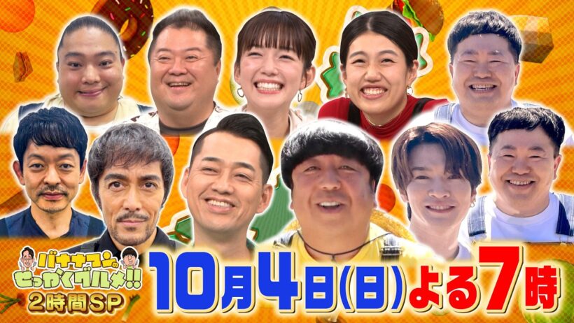 VIVANT軍団･阿部寛×Snow Man深澤!『バナナマンのせっかくグルメ!!』10/4(日)【TBS】