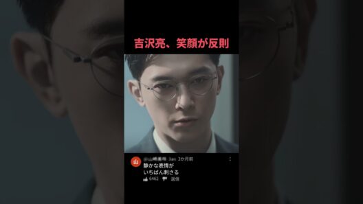 吉沢亮、笑顔が反則 #吉沢亮 #shorts