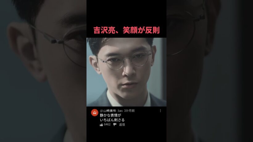 吉沢亮、笑顔が反則 #吉沢亮 #shorts