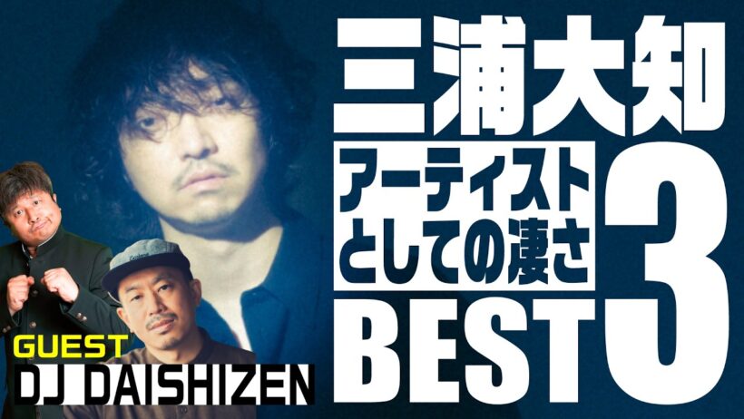 【DJ DAISHIZEN】三浦大知さんのアーティストの凄さとは一体!?DJプレーヤーとして選ぶ3曲は?後編【ダイノジ中学校】