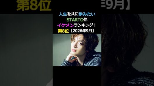 人生を共に歩みたいイケメン‼️第8位‼️玉森裕太✨キスマイ