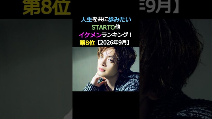 人生を共に歩みたいイケメン‼️第8位‼️玉森裕太✨キスマイ