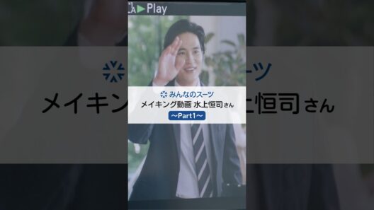 ＼＼みんなのスーツ／／【水上恒司さん メイキングPart1】