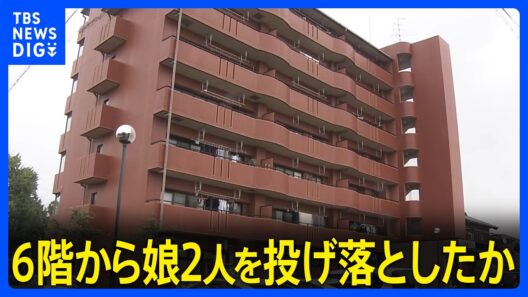 マンション6階ベランダから娘2人を投げ落とした殺人未遂の疑い 父親（25）逮捕　岐阜・各務原市｜TBS NEWS DIG