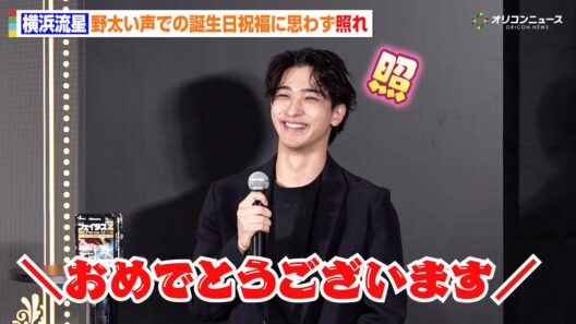 横浜流星、30歳誕生日を“野太い声”で祝福され思わず照れ　節目の年迎え抱負を語る　フェイタス®Zプレミアム 新CMメディア発表会