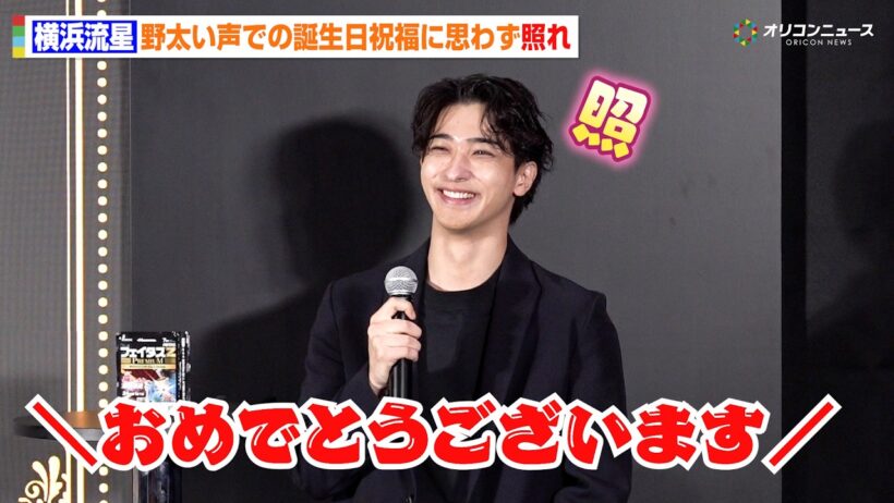 横浜流星、30歳誕生日を“野太い声”で祝福され思わず照れ　節目の年迎え抱負を語る　フェイタス®Zプレミアム 新CMメディア発表会